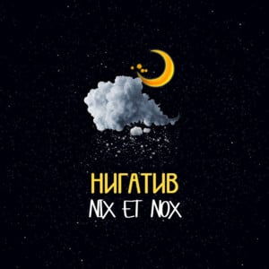 Не выспался (Not enough sleep) - Нигатив (Nigativ)