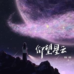 仰望星云 (Looking Up At The Nebula) - Zhang Yuan (张远)