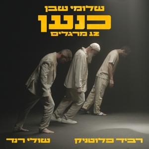 Kna’an (12 Meraglim) - כנען (12 מרגלים) - Shlomi Shaban - שלומי שבן (Ft. Ravid Plotnik - רביד פלוטניק & Shuli Rand - שולי רנד)