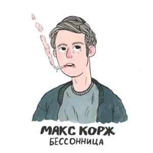 Бессонница (Insomnia) - Макс Корж (Max Korzh)