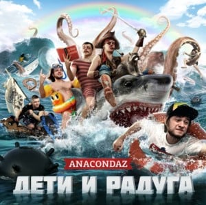 Мой муж (My husband) - Anacondaz