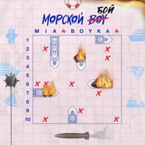 Морской бой (Sea battle) - MIA BOYKA