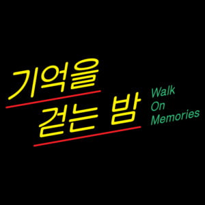 기억을 걷는 밤 (Walk On Memories) - EXO