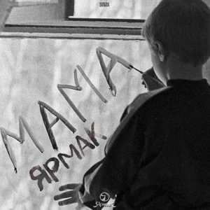 Мама (Mother) - Ярмак (YARMAK)