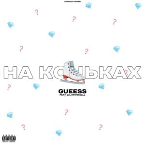 На коньках (On Skates) - GUEESS (Ft. LIL KRYSTALLL)