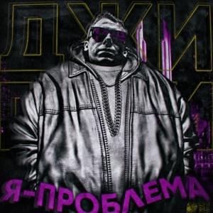 Мы крутим в углу (We are rolling in the corner) - Джигли (Jigly) (Ft. Слава КПСС (Slava KPSS))