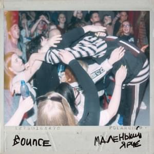 Bounce - Маленький ярче (Malenkyi yarche)