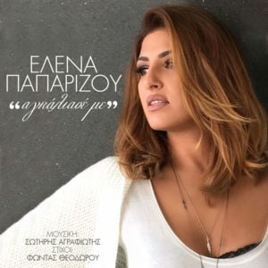 Αγκάλιασέ Με (Agkaliase Me) - Helena Paparizou