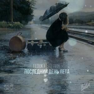 Последний день лета (Last Day Of Summer) - FEDUK (Ft. Лия (Liya) (RUS))