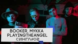 Лев против (Lion against) - FirstFeel, BOOKER & МУККА (MUKKA) (Ft. ​playingtheangel)