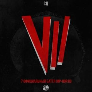 СД (SD) — Жизнь — игра (Round 1) - Седьмой официальный баттл Hip-Hop.Ru (Battle 7) (Ft. СД (King SD))