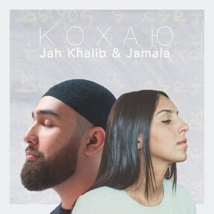 Кохаю (Love) - Jah Khalib & Jamala