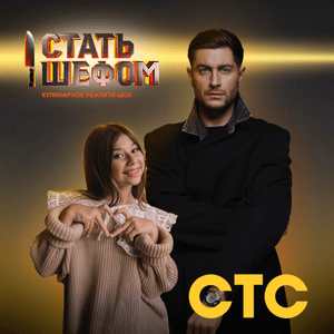 Стать шефом (Become A Chef) - DAVA & Милана Хаметова (Milana Khametova)