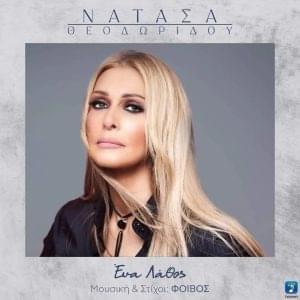 Ena Lathos - Natasa Theodoridou