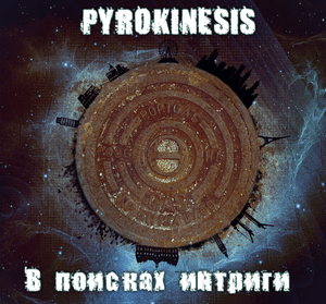 В поисках интриги (Looking for intrigue) - ​pyrokinesis