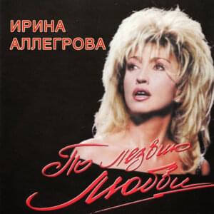 Королева Ночь (Queen of the Night) - Ирина Аллегрова (Irina Allegrova)