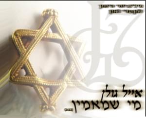 Mi She’mamin - מי שמאמין - Eyal Golan - אייל גולן