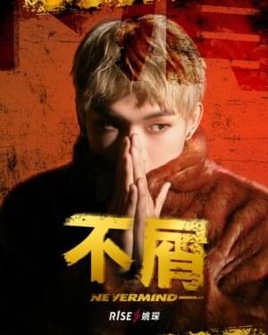 不屑·NEVERMIND - YAOCHEN (R1SE)