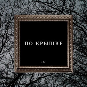 По крышке (By the lid) - MURDA KILLA