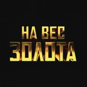 На вес золота (Worth its weight in gold) - Баста (Basta)