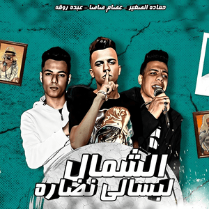 El Shemal Labsaly Nadara - الشمال لبسالي نضارة - Essam Sasa - عصام صاصا (Ft. Abdo Roka - عبده روقة & Hmada Elsoghier - حمادة الصغير)