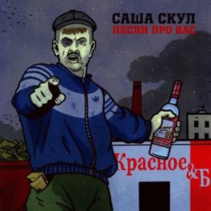 Гидра (Hydra) - Саша Скул (Sasha Skul)