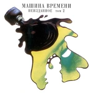 Он был первым из первых (Певец-одиночка) (He Was the First of the First) (Singer-Loner) - Машина Времени (Mashina Vremeni)