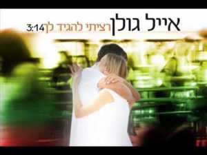 Ratziti Lehagid Lach - רציתי להגיד לך - Eyal Golan - אייל גולן