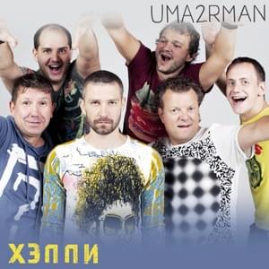 Хэппи (Happy) [Live] - Uma2rman