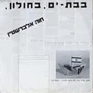 BeBat-Yam, BeHulon - בבת-ים, בחולון - Hava Alberstein - חוה אלברשטיין