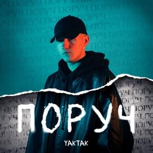 Поруч (Poruch) - YAKTAK