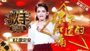 你不知道的痛 (The Hurts You Never Knew) - KZ Tandingan