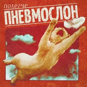 Залупа страшная (The asshole is scary) - Пневмослон (Pnevmoslon)