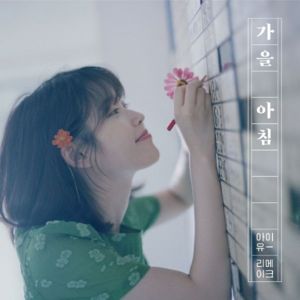 가을 아침 (Autumn Morning) - IU (아이유)