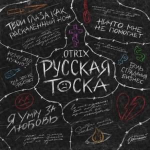 Русская тоска (Russian Melancholy) - .OTRIX