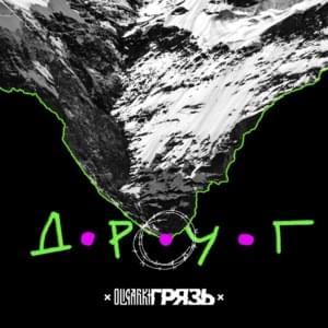 Друг (Friend) - Oligarkh (Ft. Грязь (Gryaz))