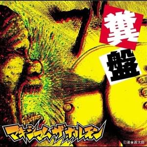 Bōriki - マキシマム ザ ホルモン (MAXIMUM THE HORMONE)