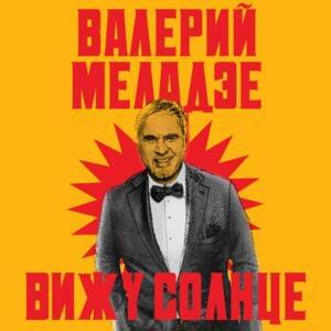 Вижу солнце (Vizhu solntse) - Валерий Меладзе (Valery Meladze)