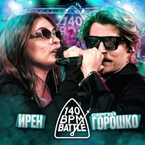 O6/07/24: ИРЕН vs. СЕРГЕЙ ГОРОШКО - 140 BPM Battle (Ft. Ирен (Iren) & Сергей Горошко (Sergei Goroshko))