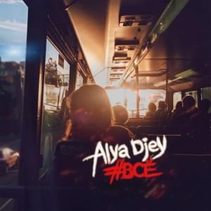 #ВСЁ (#ALL) - Alya djey