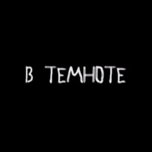 В темноте (Remix) (In the dark) - White Punk