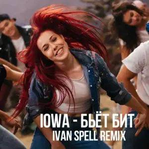 Бьёт бит (Ivan Spell Remix) (Beat) - IOWA