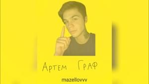 дисс на Артёма Графа (Artem Graph diss) - mzlff