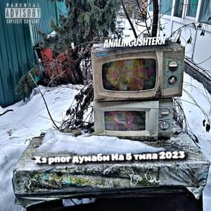 FEAT OF YEars - ANALINGUSHTERN (Ft. BapeLyв, Bogatui0, Гейвер (Gaywer), Lil Дождь (Lil Dozhd), ЯйЦеLIZZ1337aNУСUch4eckkk, МС ТРУСЫ НА ГОЛОВЕ (MC PANTIES ON HEAD) & The Phoenix Gang)