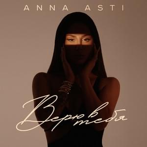 Верю в тебя (Believe In You) - ANNA ASTI