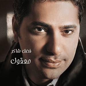 Maaol - معقول - Fadel Chaker - فضل شاكر