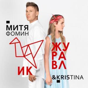 Журавлик(Crane) - Митя Фомин (Mitya Fomin) (Ft. KrisTina(RUS))