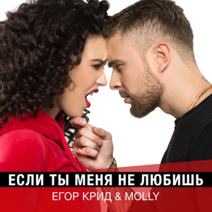 Если ты меня не любишь (If You Do Not Love Me) - ЕГОР КРИД (EGOR KREED) & MOLLY