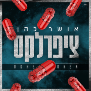 Cipralex - ציפרלקס - Osher Cohen - אושר כהן