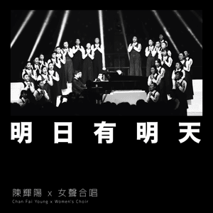 明日有明天 (Tomorrow is Another Day) - 陳輝陽 x 女聲合唱 (Chan Fai Young x Women's Choir)